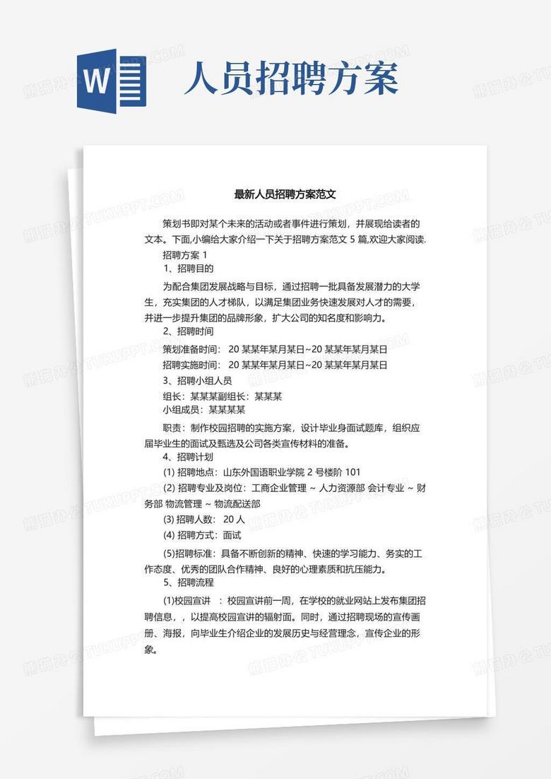 最新人员招聘方案范文