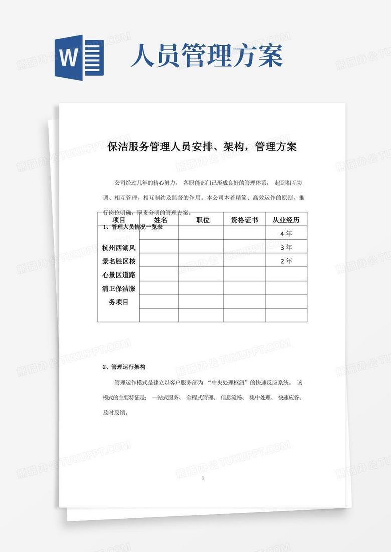 保洁服务管理人员安排、架构,管理方案