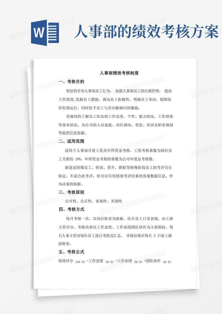 人事部绩效考核制度
