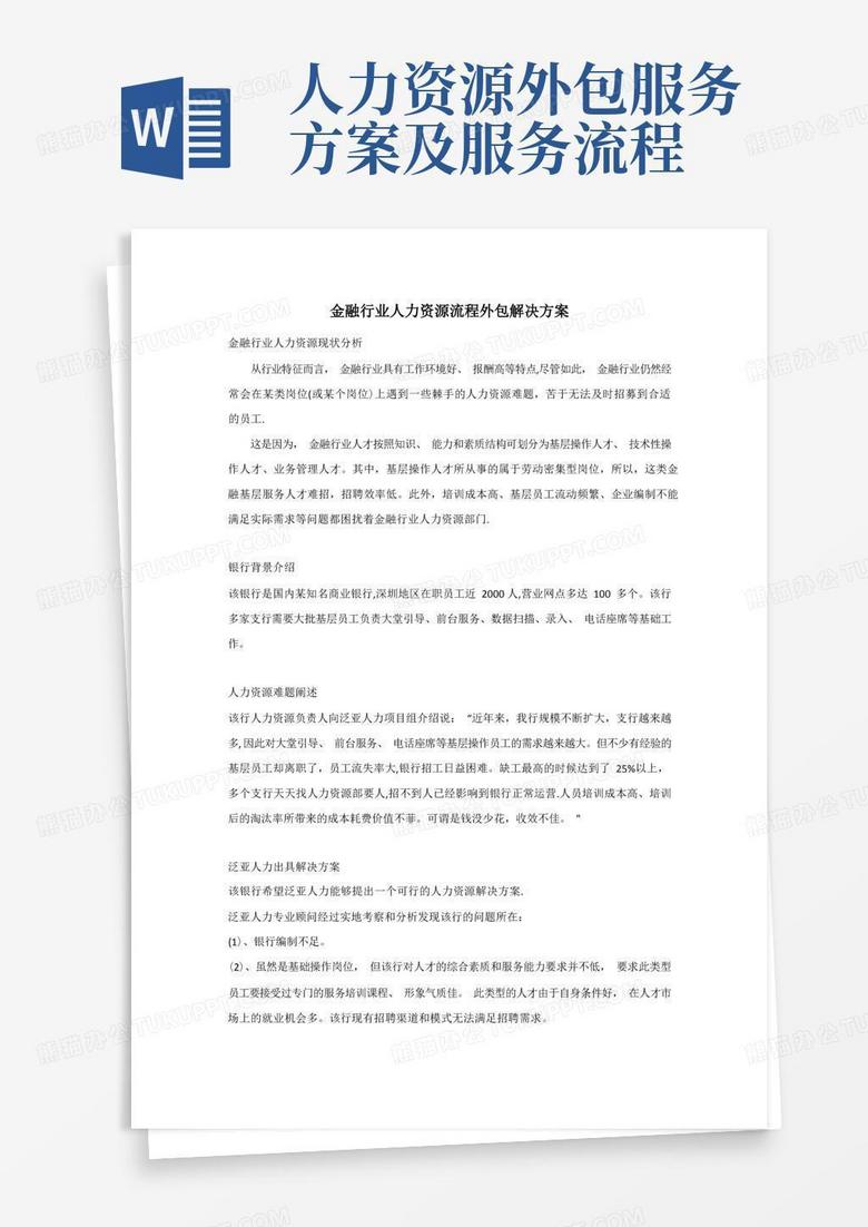 金融行业人力资源流程外包解决方案