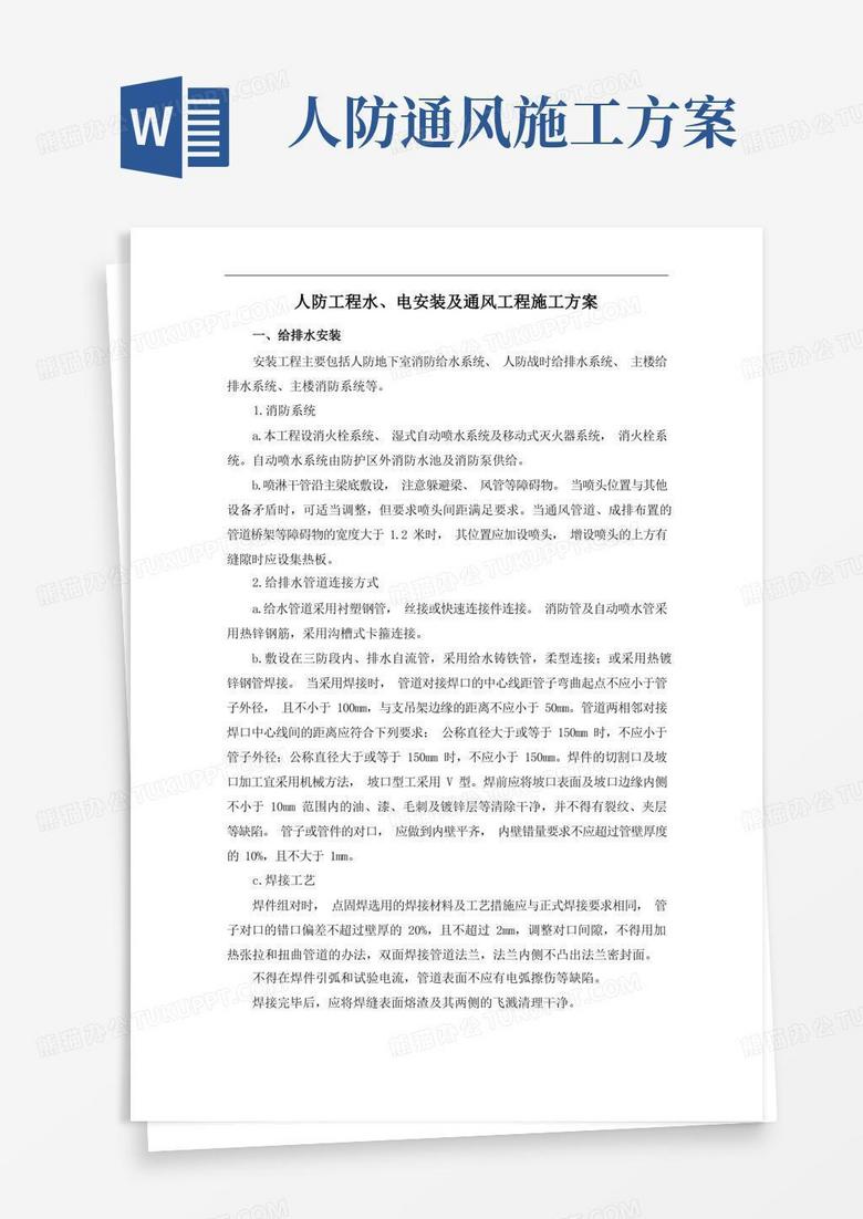 人防工程水、电安装及通风工程施工方案