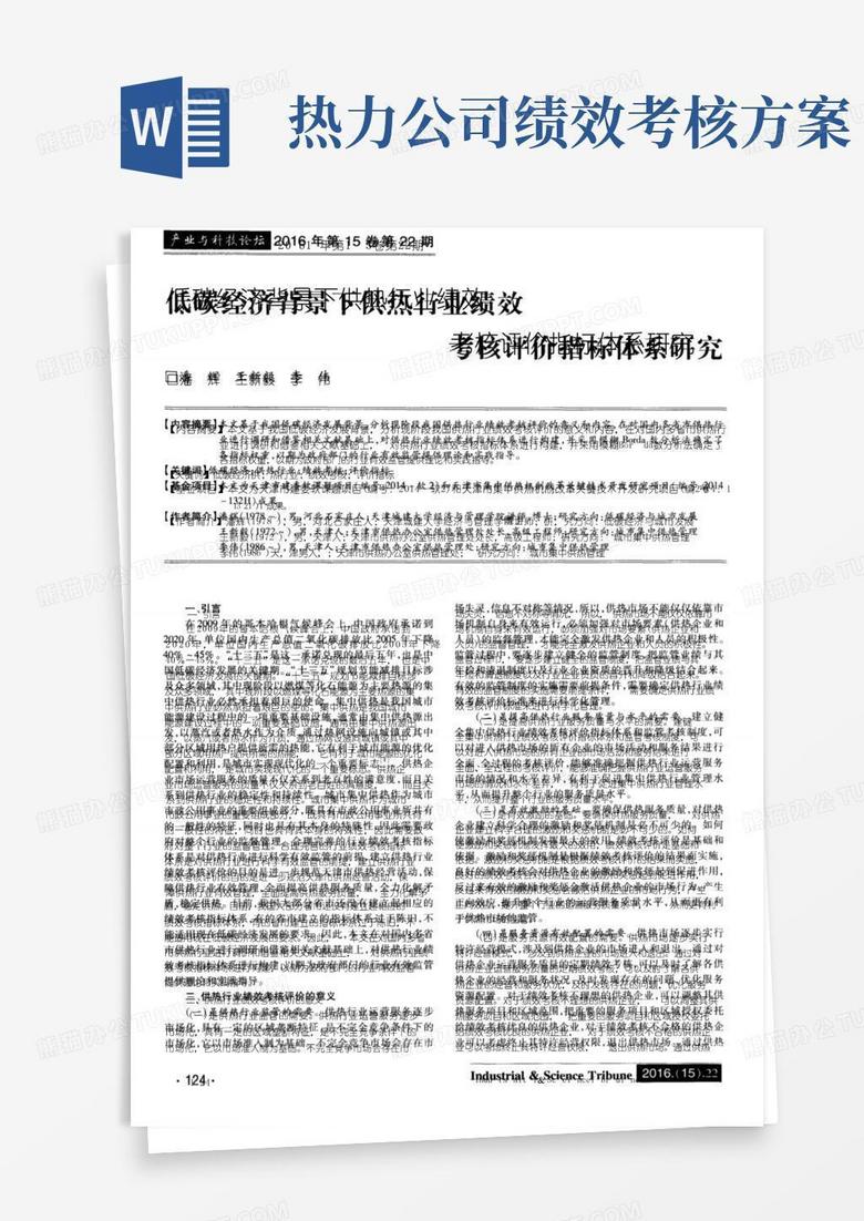 低碳经济背景下供热行业绩效考核评价指标体系研究