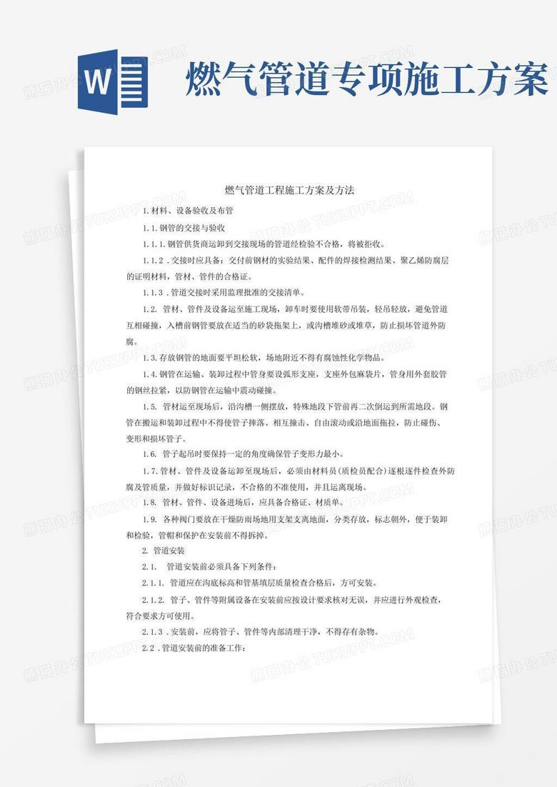 燃气管道工程施工方案及方法
