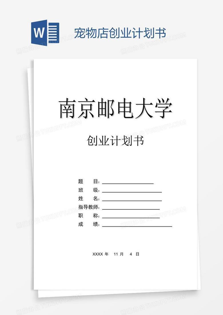 宠物店创业计划书