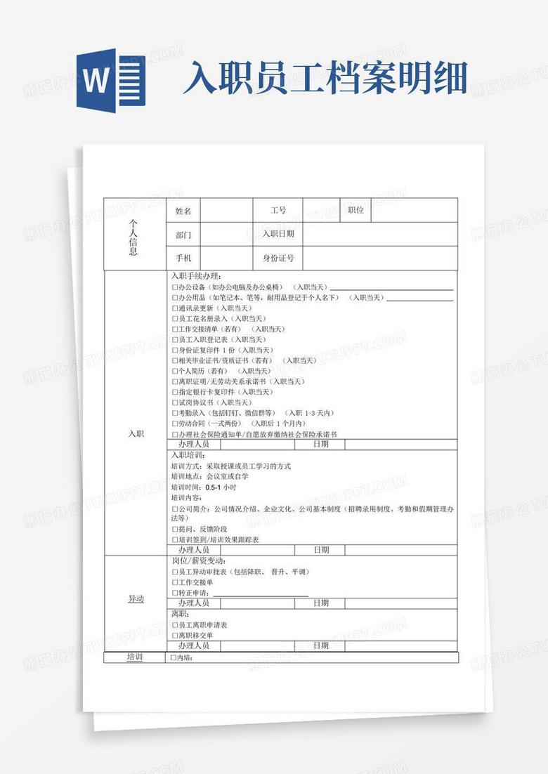 入职员工档案明细