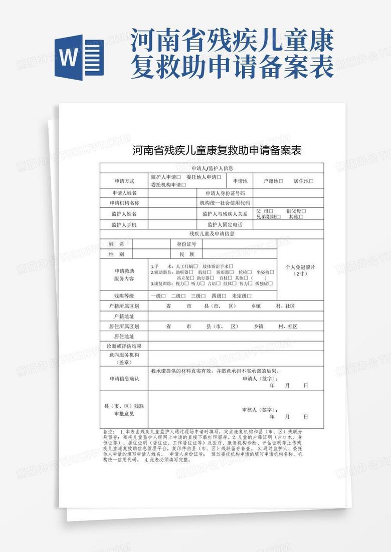 河南省残疾儿童康复救助申请备案表