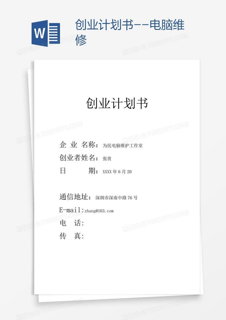创业计划书--电脑维修