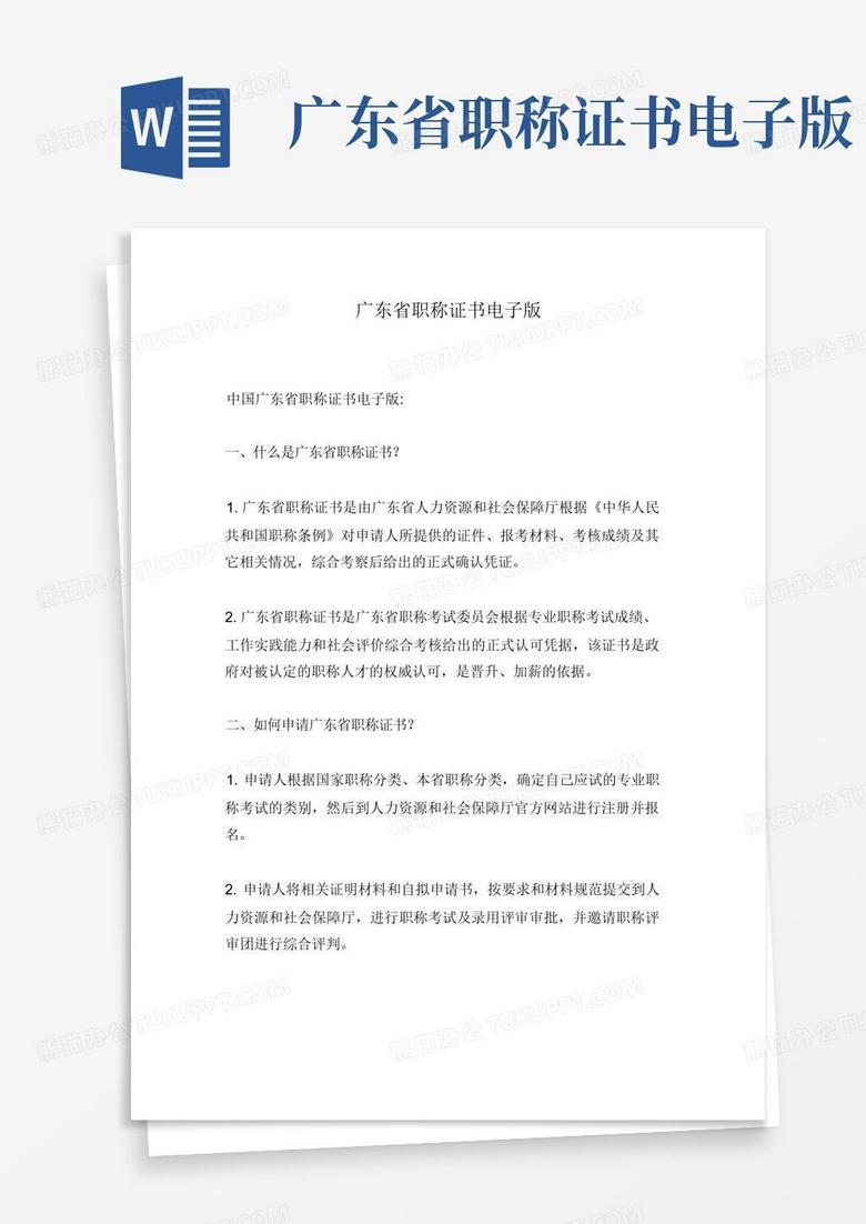 广东省职称证书电子版