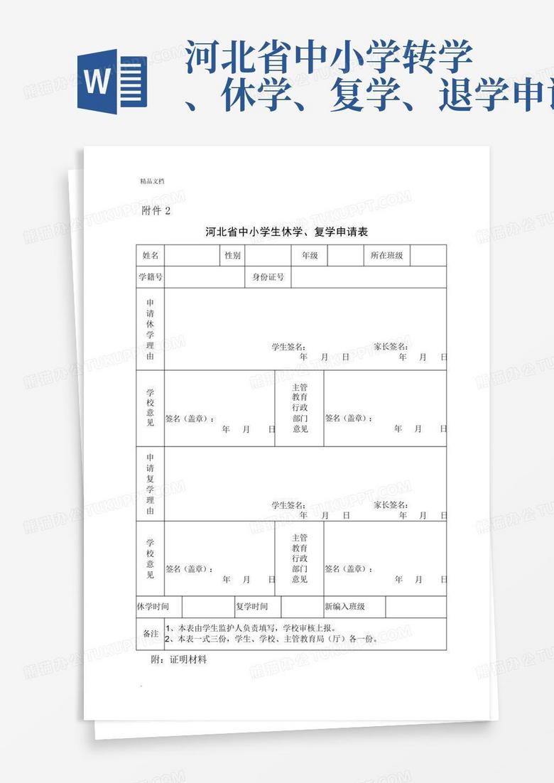 河北省中小学转学、休学、复学、退学申请表