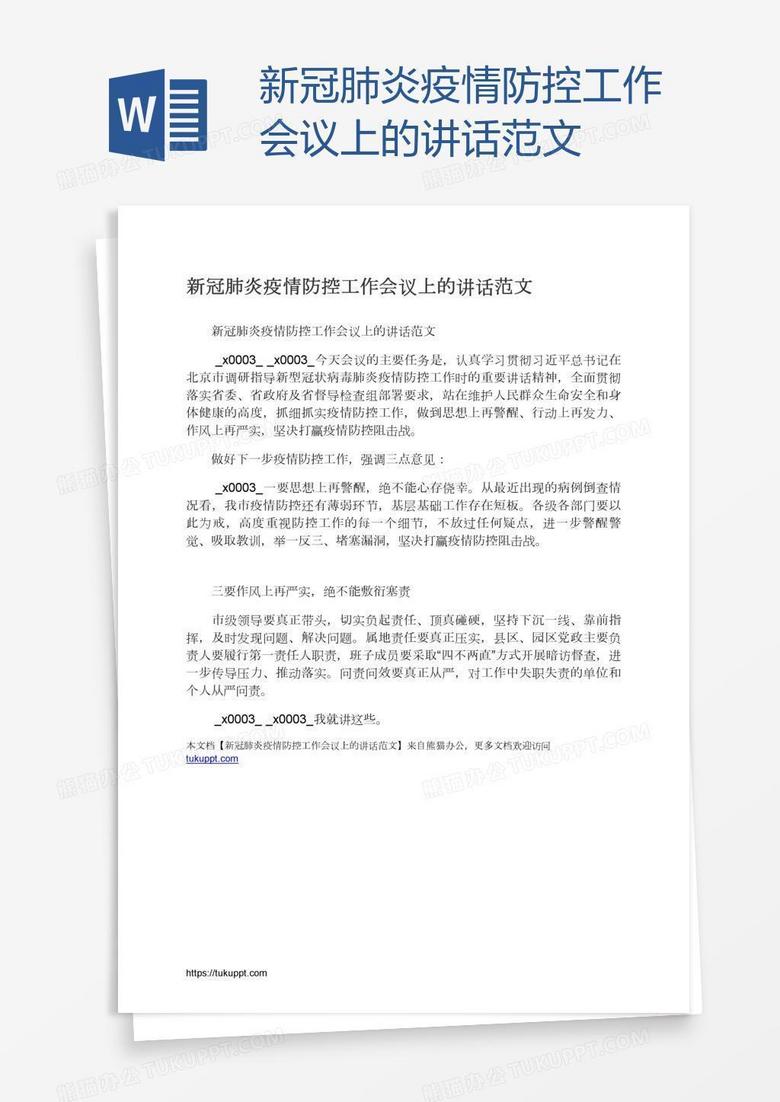 新冠肺炎疫情防控工作会议上的讲话范文 新冠肺炎疫情防控工作会议上的讲话范文