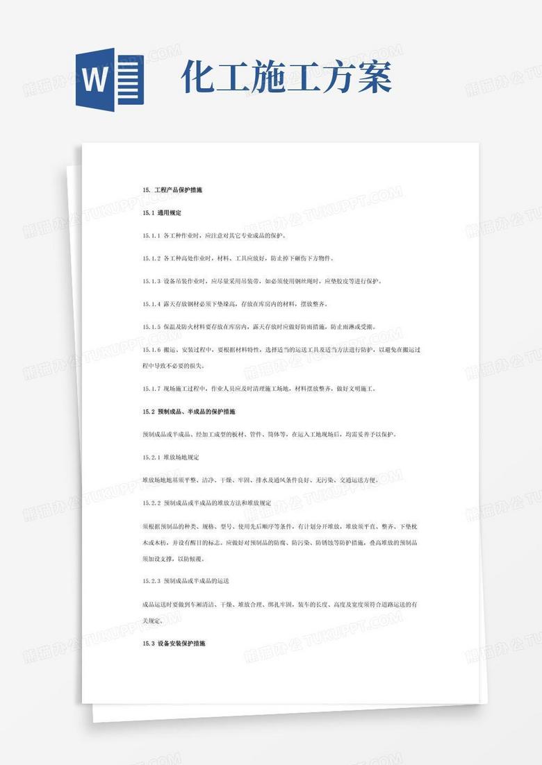 石油化工装置施工方案