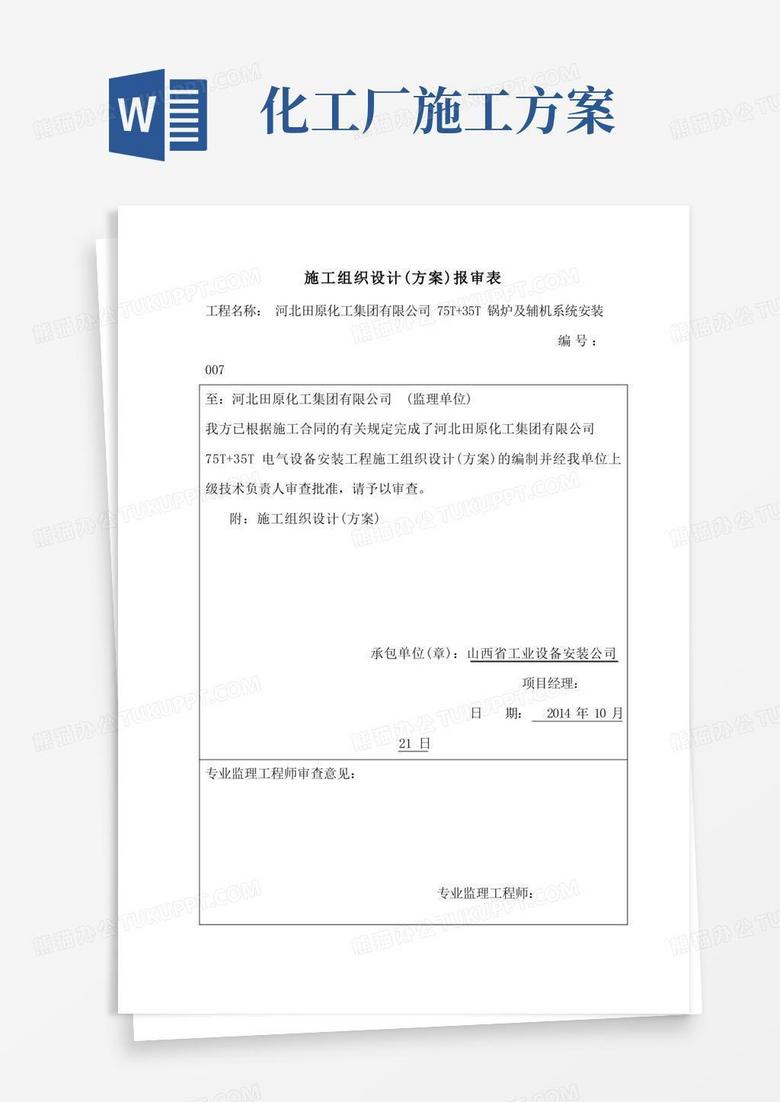 化工厂电气工程施工方案