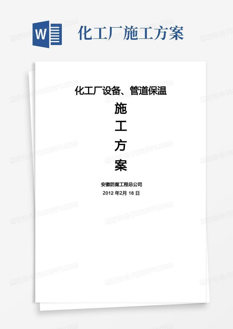 化工厂设备、管道保温施工方案