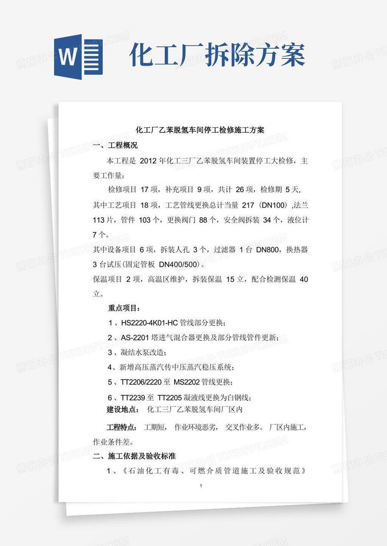 化工厂乙苯脱氢车间停工检修施工方案