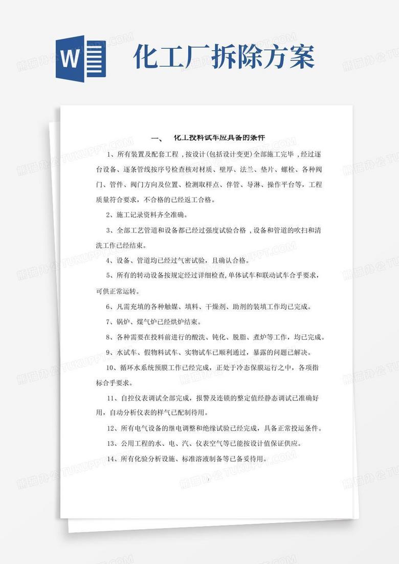 化工厂原始开车方案