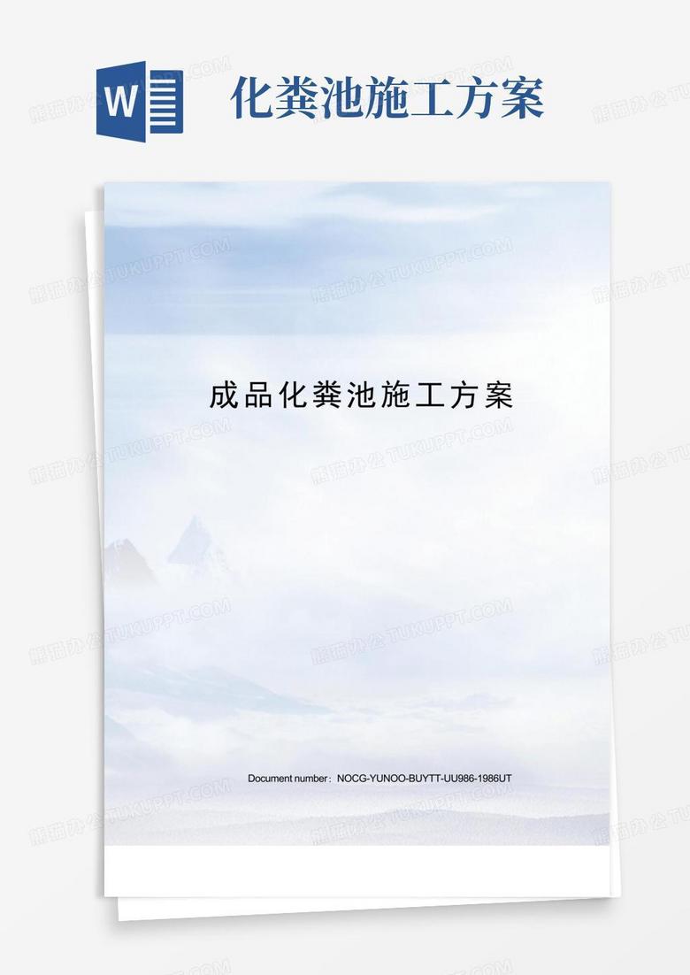 成品化粪池施工方案