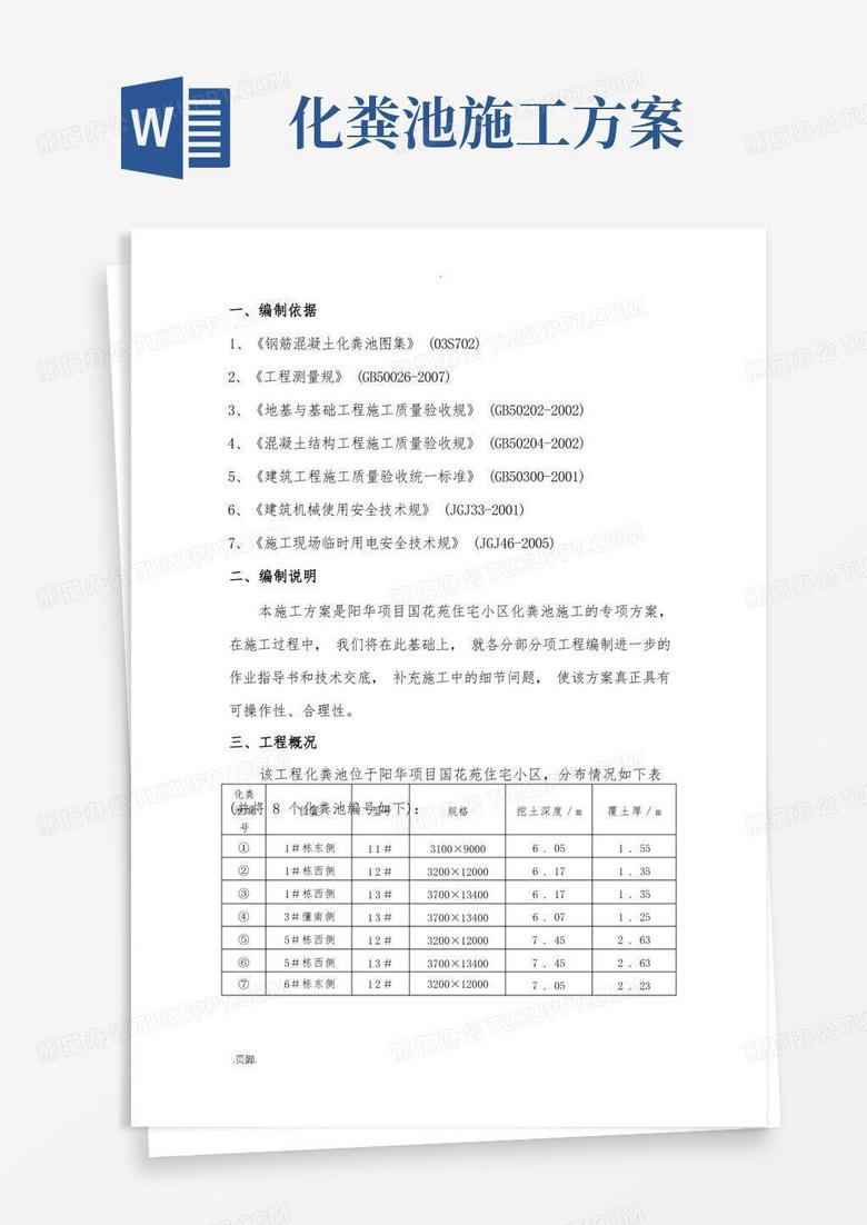 钢筋混凝土化粪池工程施工组织设计方案正文