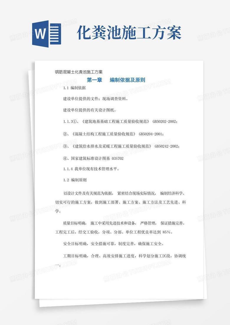 钢筋混凝土化粪池施工方案