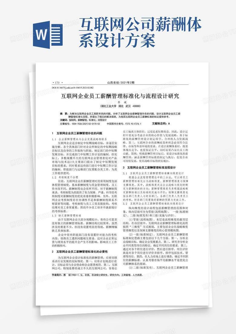 互联网企业员工薪酬管理标准化与流程设计研究