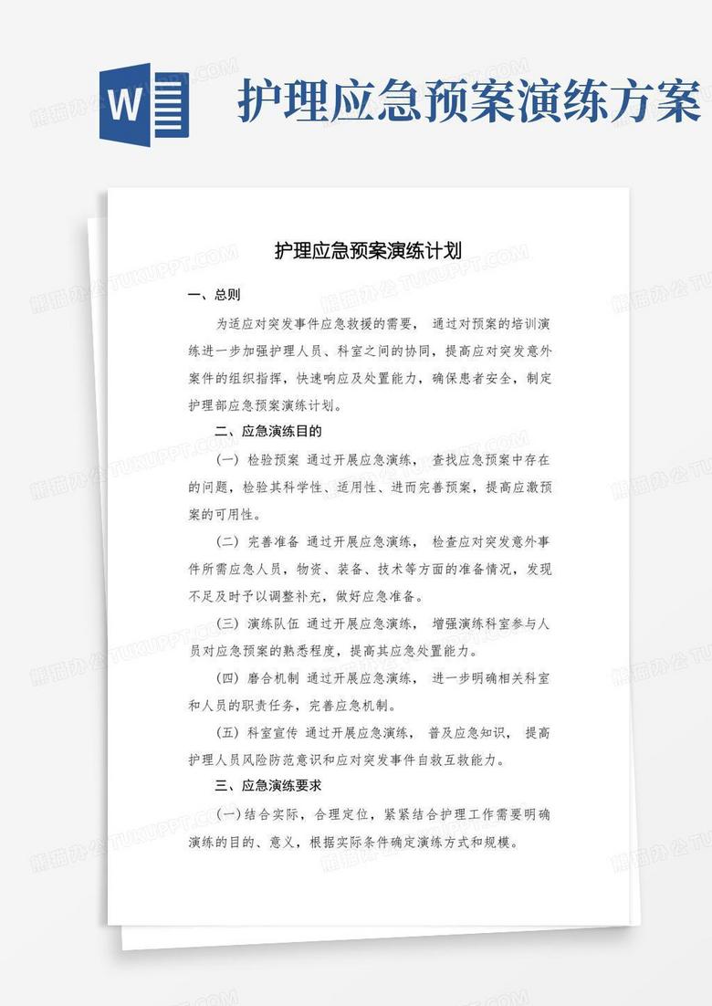护理应急预案演练计划及流程