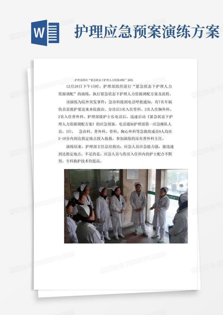 紧急状态下护理人力资源调配应急预案演练
