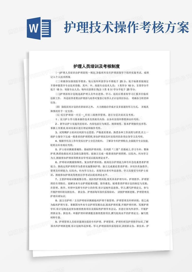 護(hù)理人員培訓(xùn)及考核制度