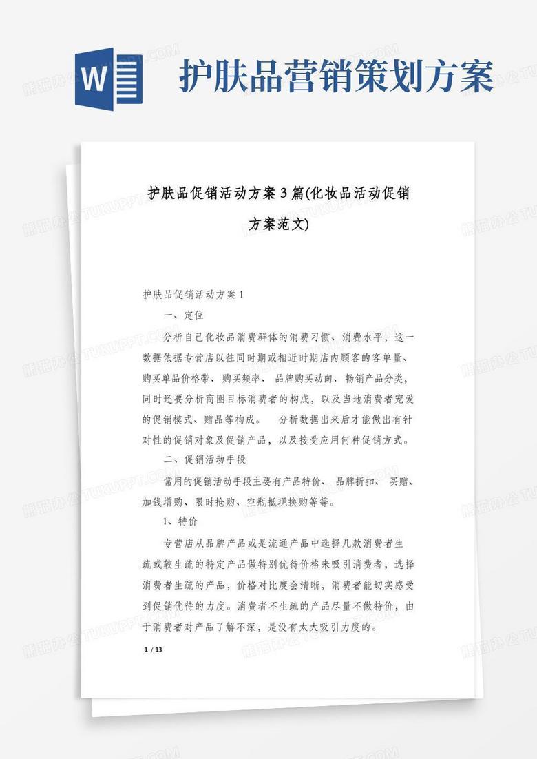 护肤品促销活动方案3篇(化妆品活动促销方案范文)