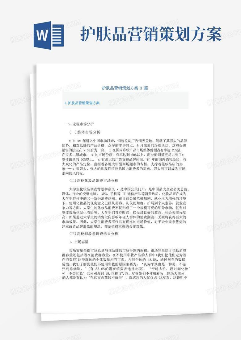 护肤品营销策划方案3篇