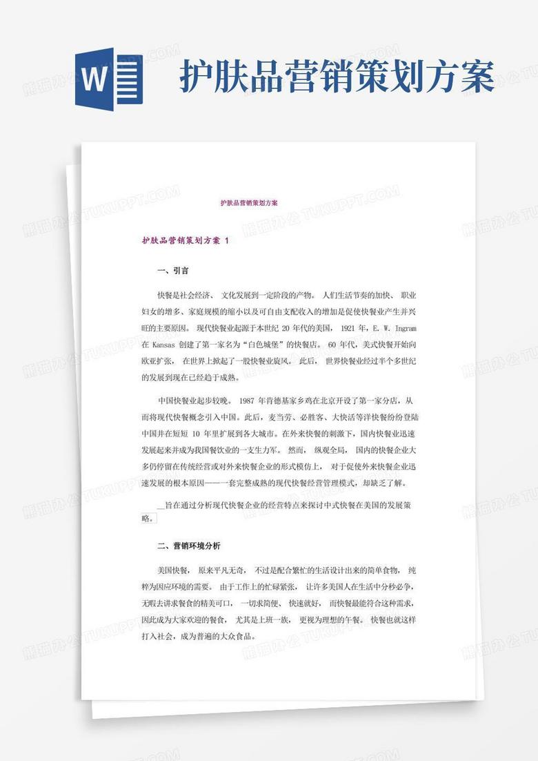 护肤品营销策划方案_