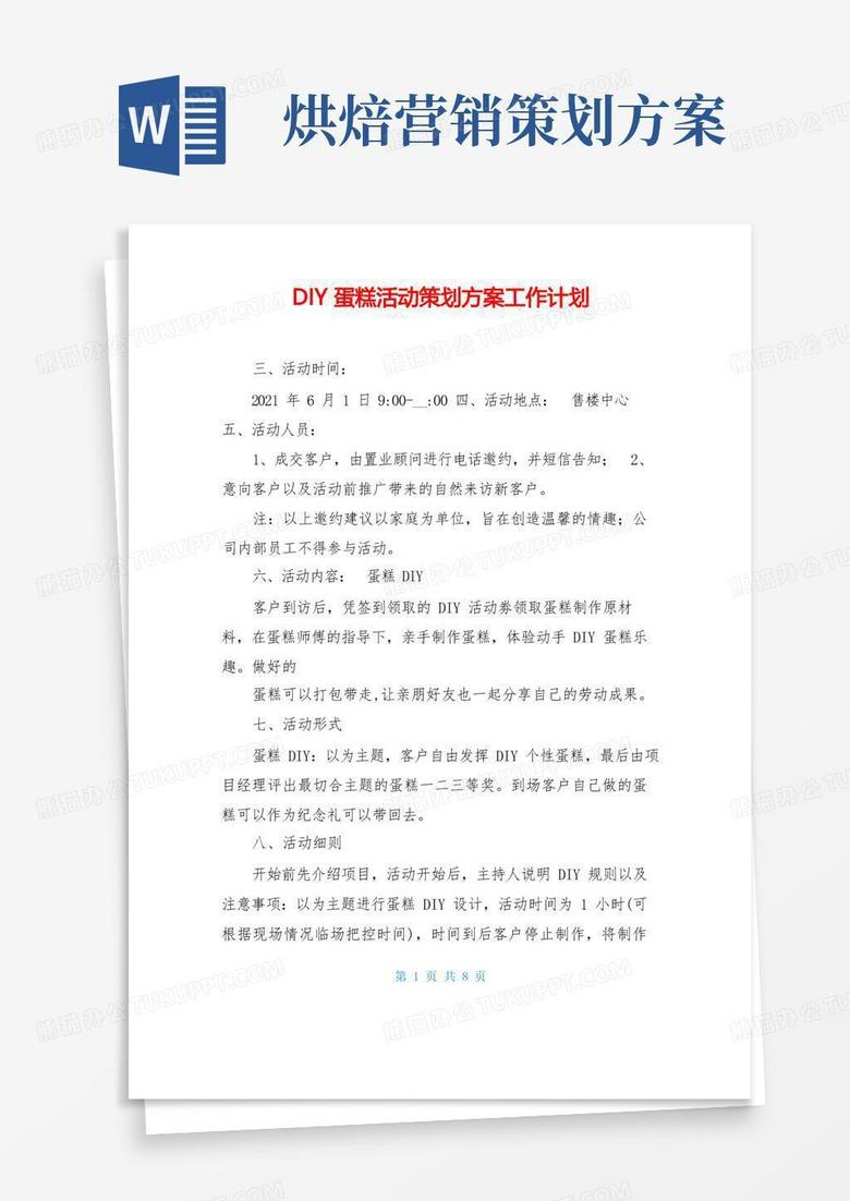 DIY蛋糕活动策划方案工作计划