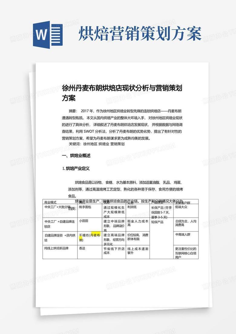 徐州丹麦布朗烘焙店现状分析与营销策划方案