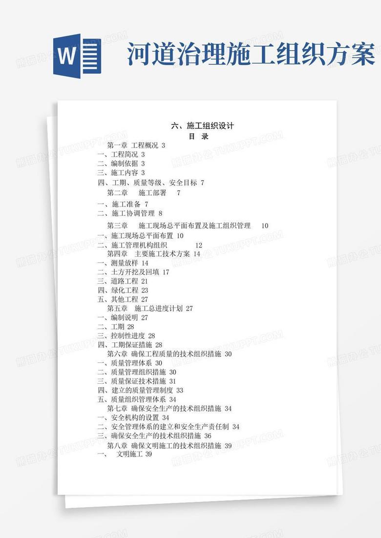 河道生态治理工程施工组织设计