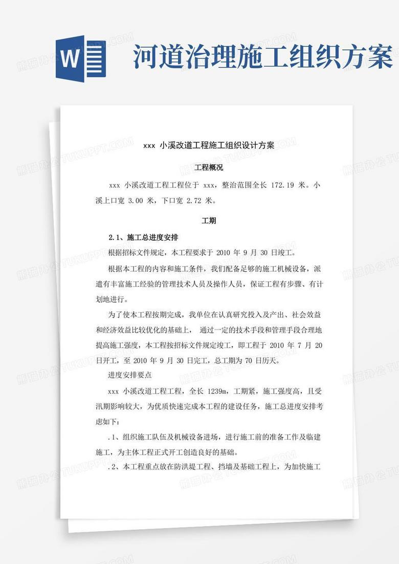 河道整治工程施工组织设计方案围堰河道清淤