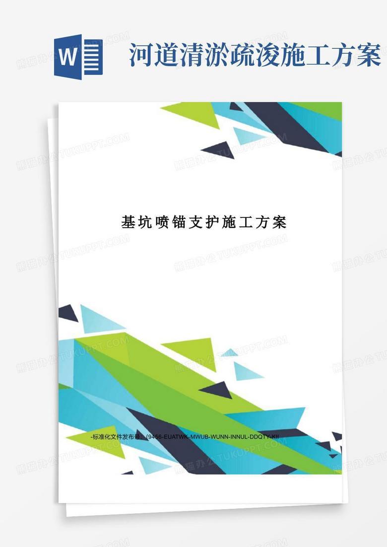 基坑喷锚支护施工方案
