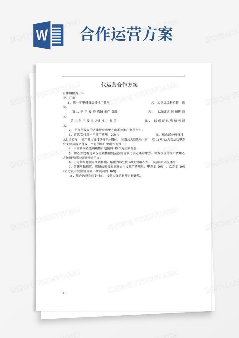 代运营合作方案