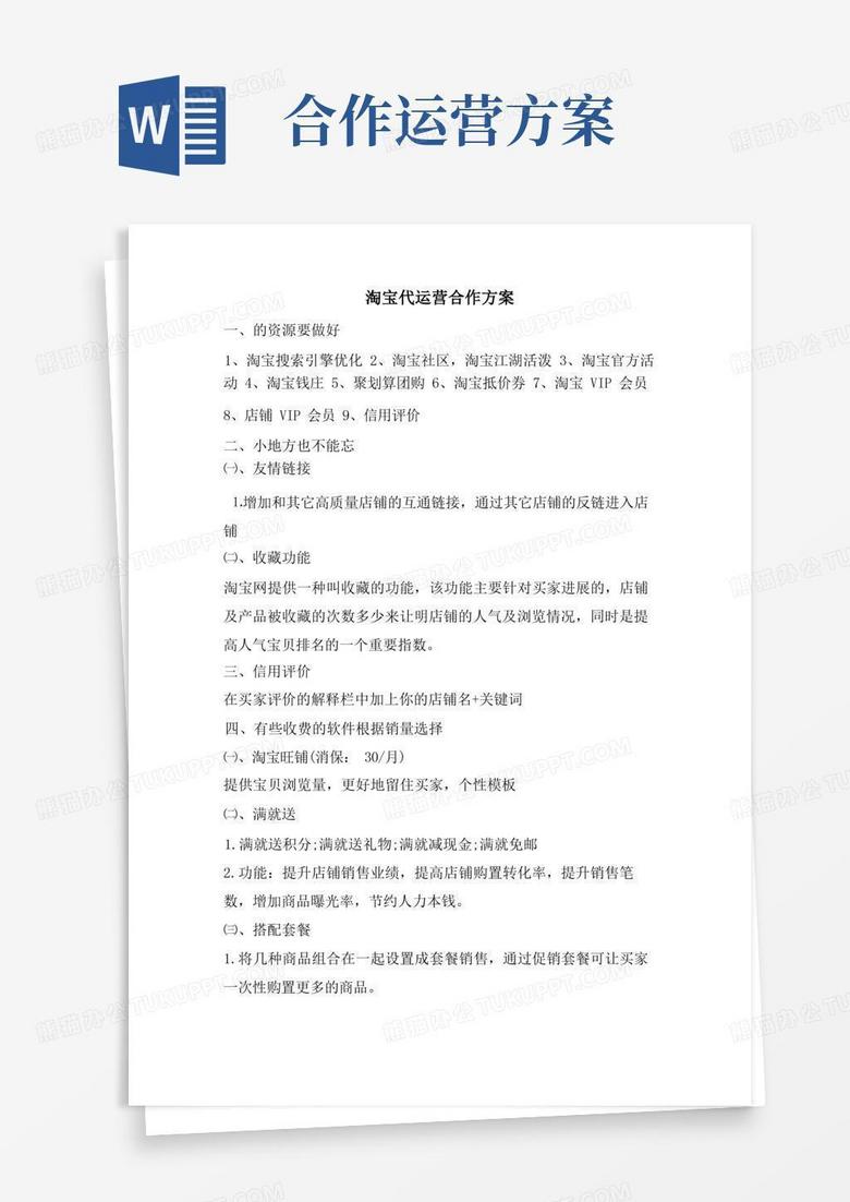 淘宝代运营合作方案