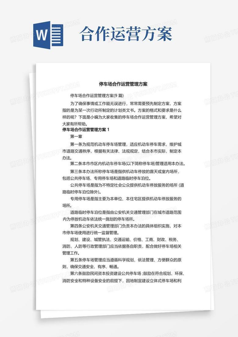 停车场合作运营管理方案（9篇）