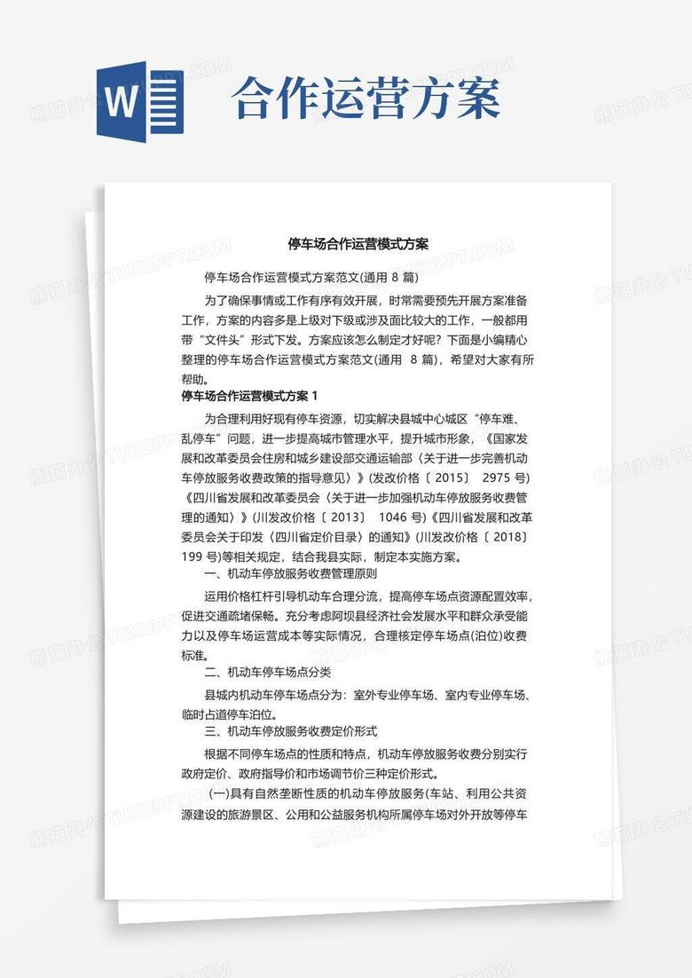停车场合作运营模式方案范文（通用8篇）