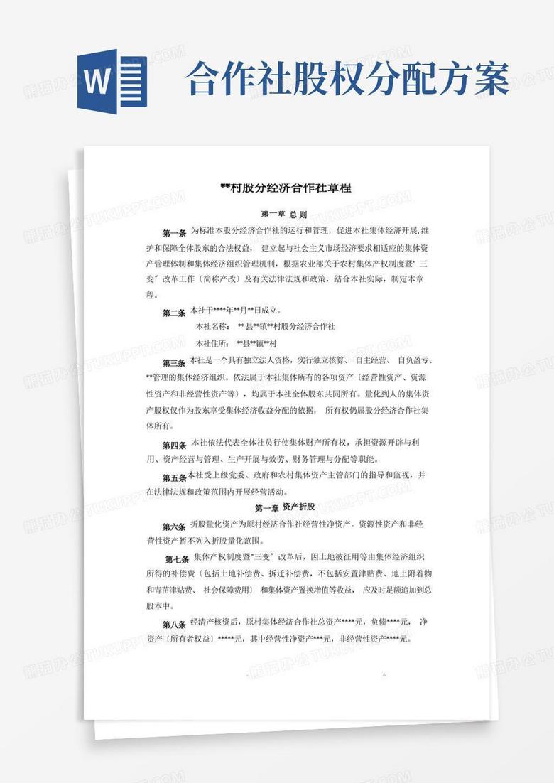 xx村股份经济合作社章程