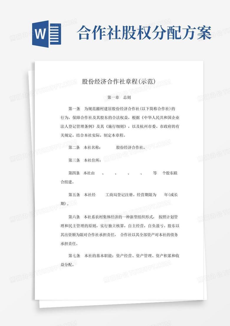 股份经济合作社章程