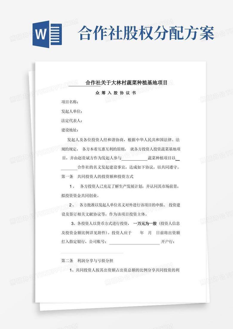 农业合作社项目股权协议