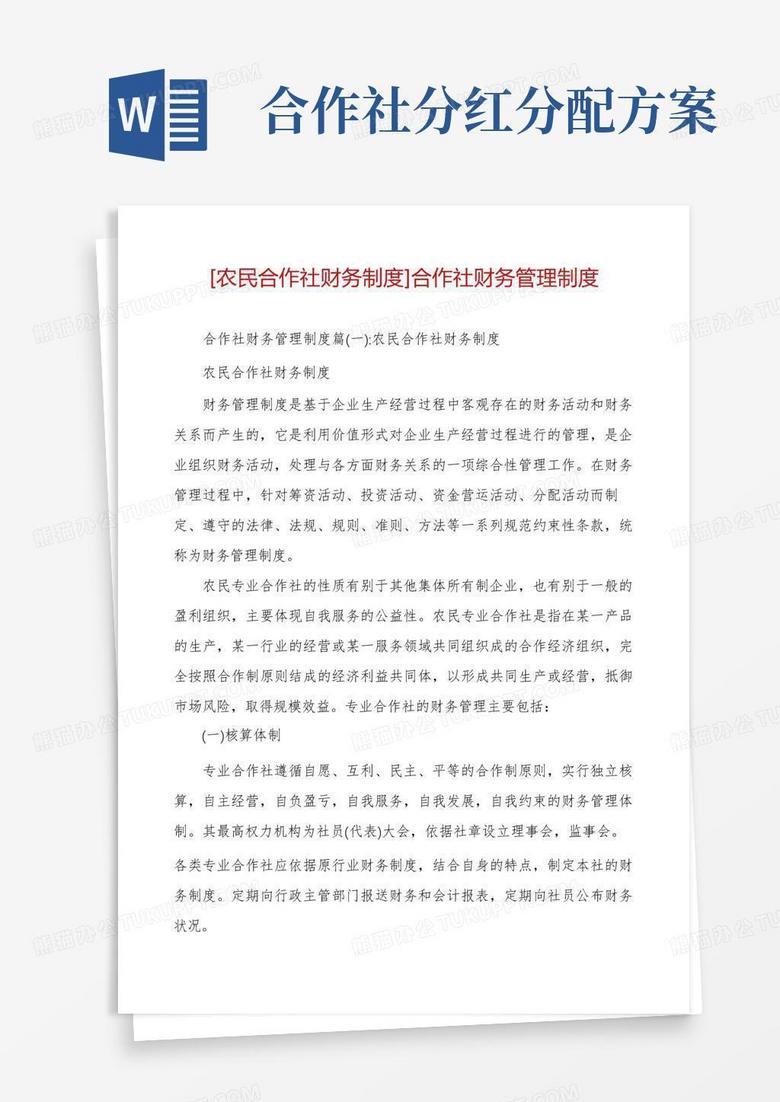 [农民合作社财务制度]合作社财务管理制度