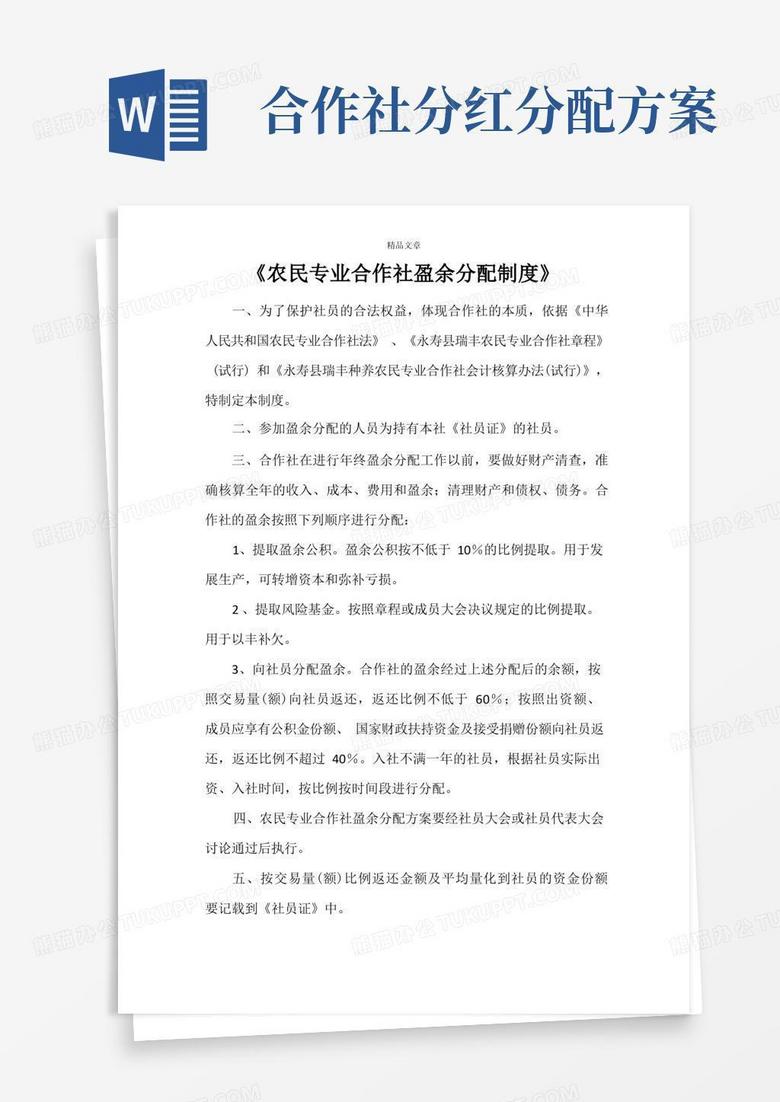 《农民专业合作社盈余分配制度》