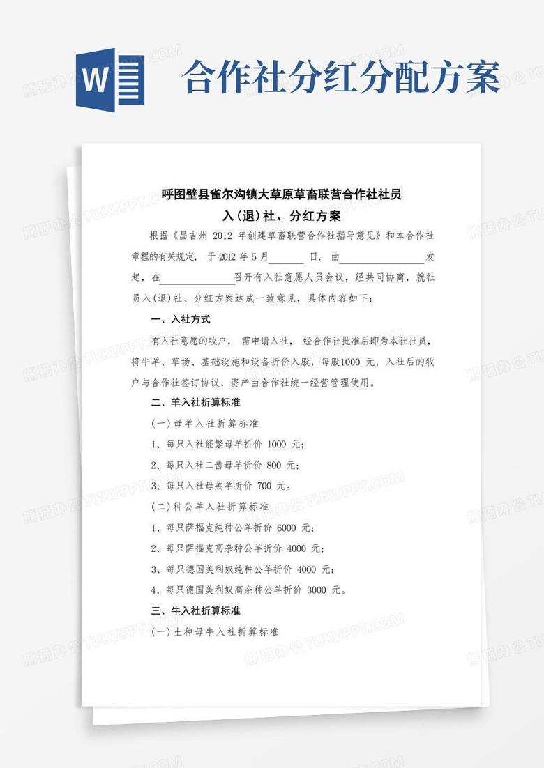 草畜联营合作社入分红方案.doc