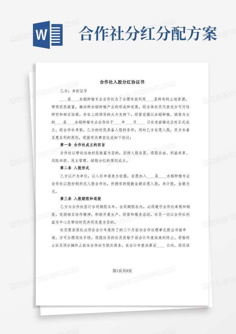 合作社入股分红协议书(7篇)