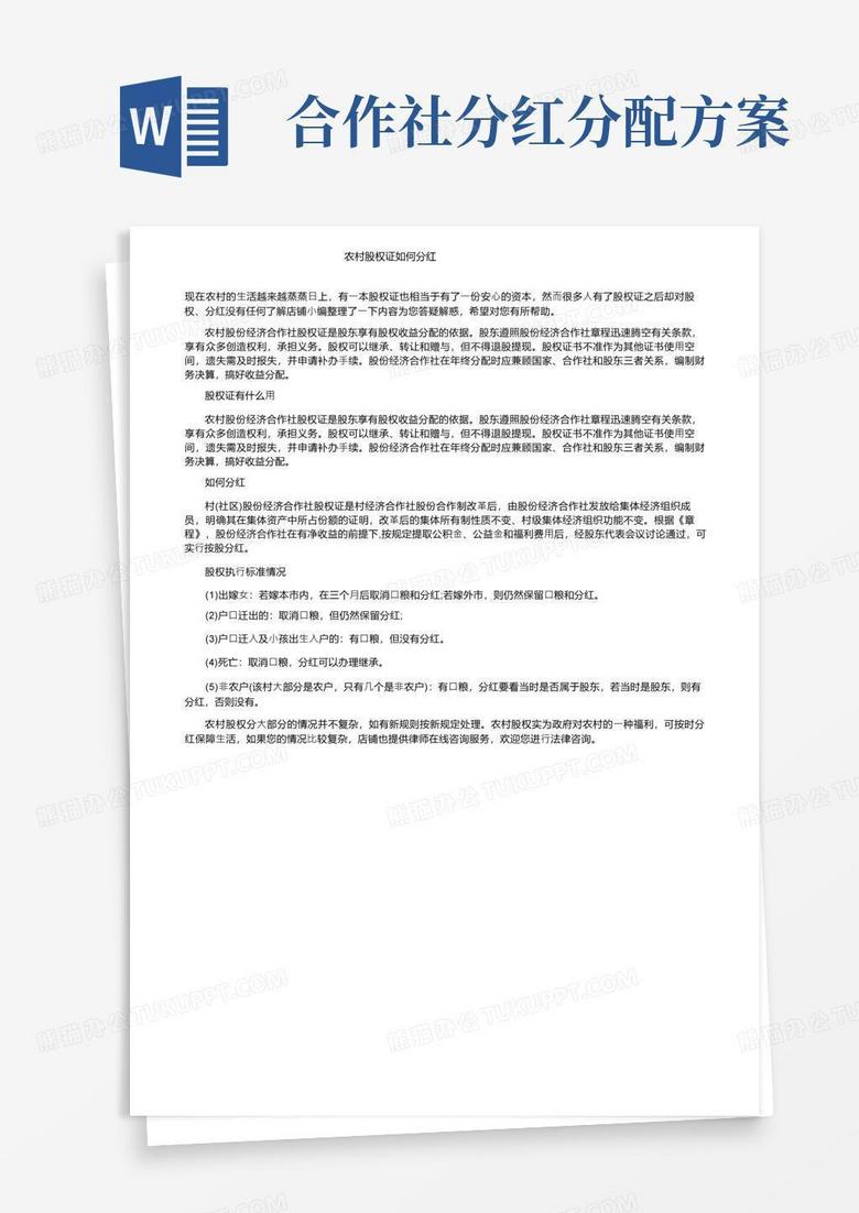 农村股权证如何分红