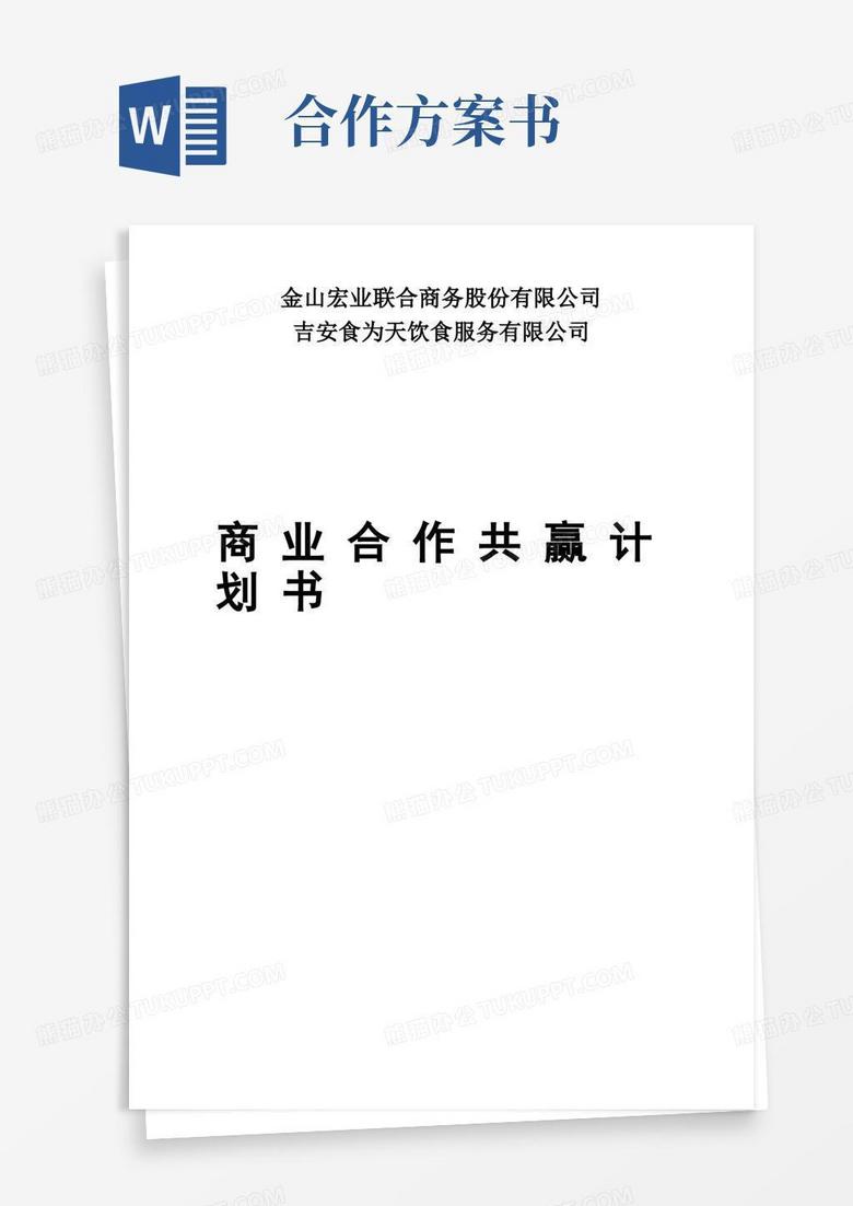 商业合作共赢计划书