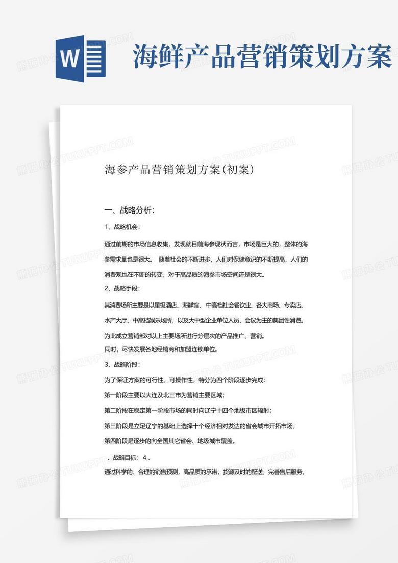 海参产品营销策划方案
