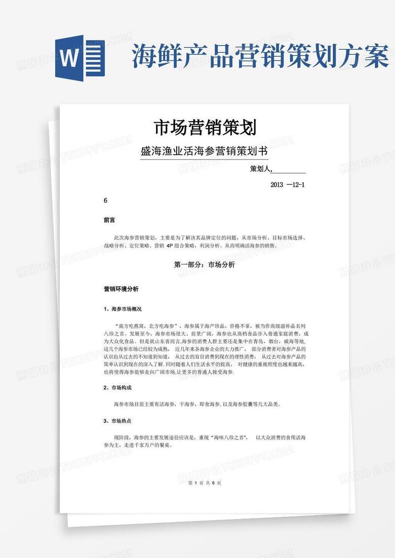市场营销策划海参营销策划书