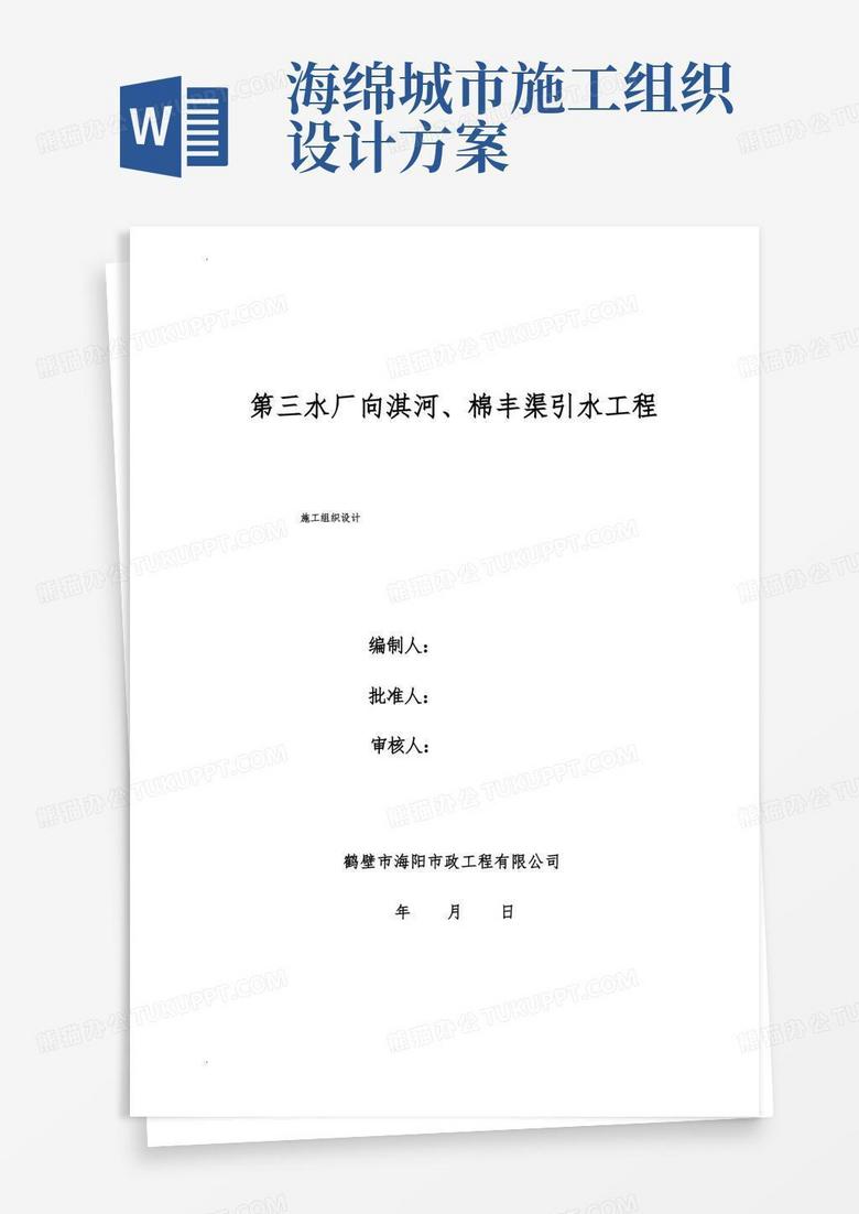 海绵城市生态补水工程施工组织设计